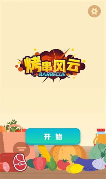 烤串风云安卓最新版 v1.01