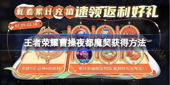 王者荣耀曹操夜都魔契怎么获得 王者荣耀曹操夜都魔契获得方法​