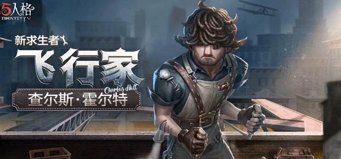 第五人格飞行家技能是什么-飞行家技能分享​