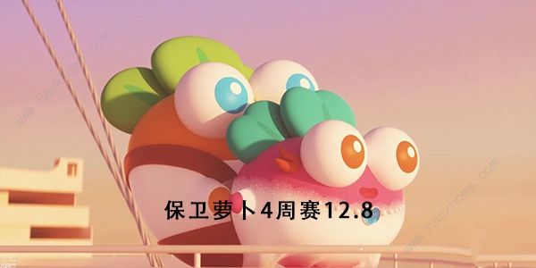 保卫萝卜4周赛12.8攻略 周赛12月8日无伤教程