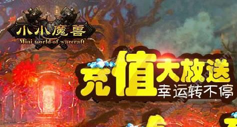 小小魔兽6月活动来袭 充值大放送幸运转不停