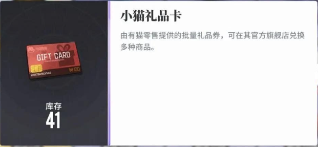 白荆回廊小猫礼品卡有什么用