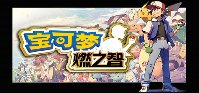 口袋妖怪燃之智神兽位置在哪
