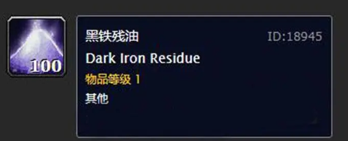 魔兽世界10.0黑铁残油有什么用