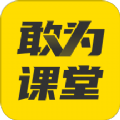 敢为课堂APP官方版 v1.0.0