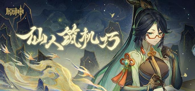 原神仙山有茗名为翘英任务怎么做