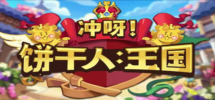 冲呀饼干人王国钻石怎么用好-新手向钻石使用规划​