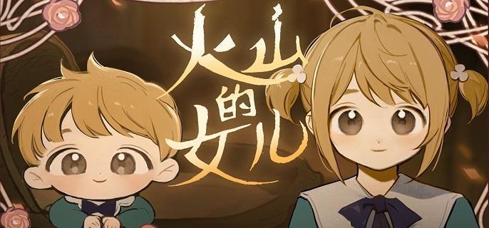 火山的女儿怎么加魅力-快速增加魅力攻略
