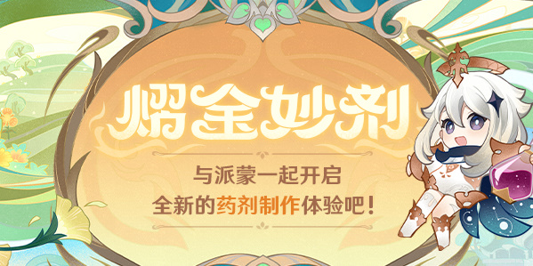 原神熠金妙剂配方怎么合成