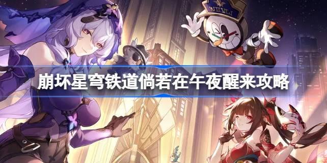 崩坏星穹铁道倘若在午夜醒来怎么做 崩坏星穹铁道倘若在午夜醒来攻略​