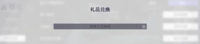 尘白禁区兑换码怎么使用