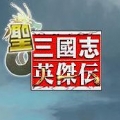 圣三国英杰传安卓手机版 v1.3.9901