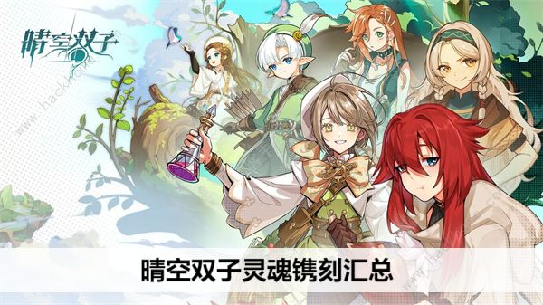 晴空双子灵魂镌刻答案大全 灵魂镌刻全部题目答案总汇​