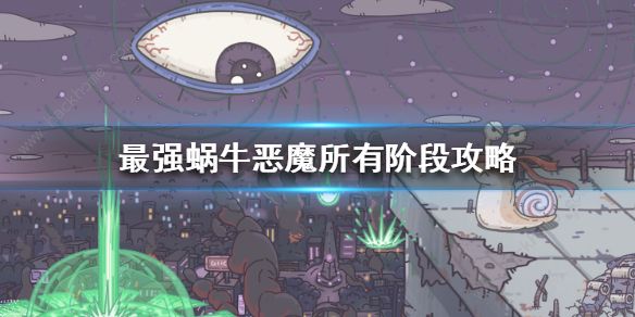 最强蜗牛恶魔形态怎么解锁 恶魔形态所有阶级详解