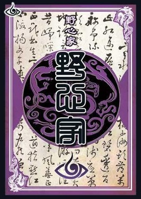 三国杀国战野心家是什么意思