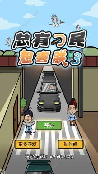 总有刁民想害朕3攻略大全 1-36关图文通关总汇