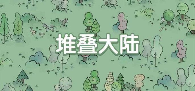 堆叠大陆合成配方有哪些-合成表分享