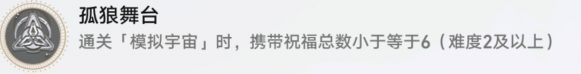 崩坏星穹铁道孤狼舞台成就怎么做