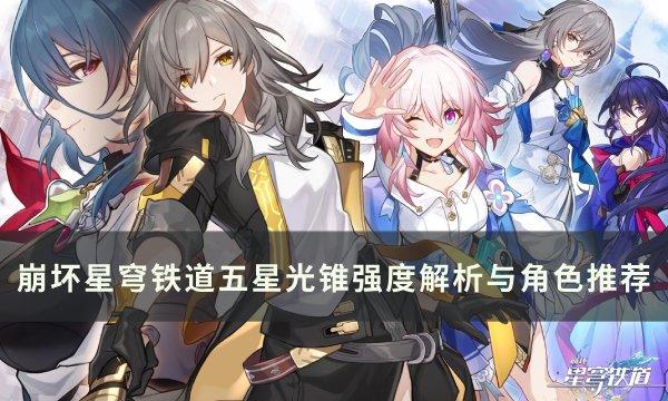 《崩坏星穹铁道》五星光锥哪些厉害 五星光锥强度解析与适用角色推荐