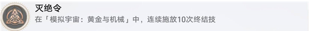 崩坏星穹铁道灭绝令成就怎么达成