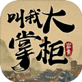 叫我大掌柜白金版官方手游下载 v6.3.11