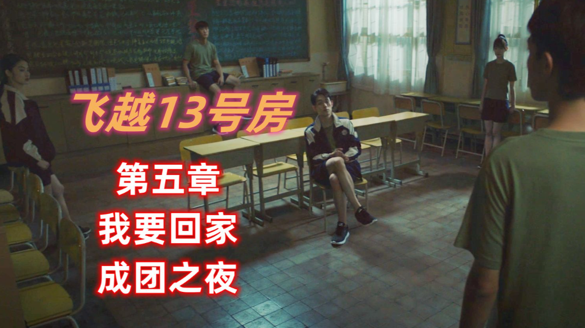 飞越13号房第五章隐藏结局怎么触发