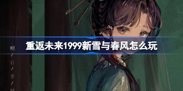 重返未来1999新雪与春风怎么玩 新雪与春风签到活动介绍​