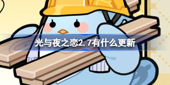 光与夜之恋2.7有什么更新 光与夜之恋2月7日更新内容介绍​