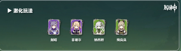 原神绮良良阵容怎么搭配