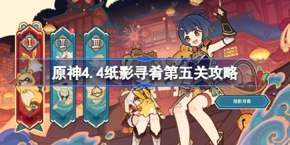 原神4.4纸影寻肴第五关怎么过 原神4.4纸影寻肴第五关攻略​