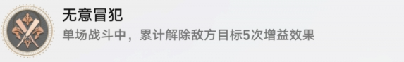 崩坏星穹铁道无意冒犯成就怎么做