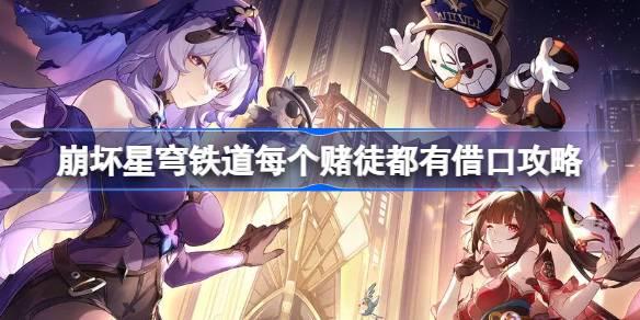 崩坏星穹铁道每个赌徒都有借口攻略 崩坏星穹铁道每个赌徒都有借口怎么达成​