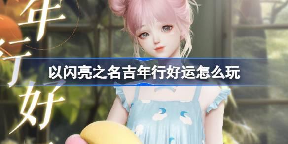 以闪亮之名吉年行好运怎么玩-云船梦呓套装活动介绍​