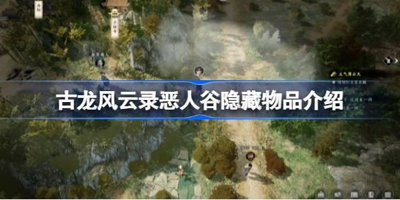 古龙风云录恶人谷隐藏物品有哪些 古龙风云录恶人谷隐藏物品介绍​