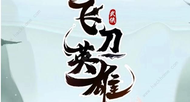 飞刀英雄兑换码大全 2023最新礼包码分享​
