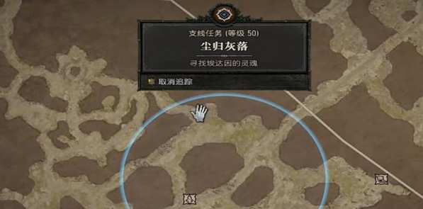 暗黑破坏神4尘归灰落任务怎么做