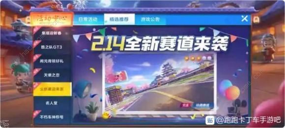 跑跑卡丁车手游2月14日更新公告 传说赛车胜之队GT3首发上线​