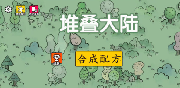 堆叠大陆合成配方有哪些