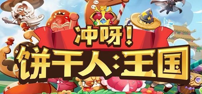 冲呀饼干人王国饼干配料怎么搭配-饼干配料选择推荐​