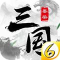 6KW墨染三国手游官方最新版 v1.8.8