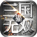 猫三国无双手游下载正版 v1.0.0