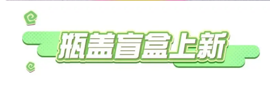 蛋仔派对五月瓶盖盲盒有什么 五月瓶盖盲盒皮肤外观一览