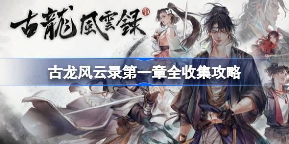 古龙风云录第一章全收集攻略-第一章全收集指南