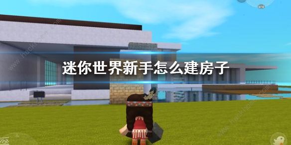 迷你世界新手建房子攻略 迷你世界建房子教学​