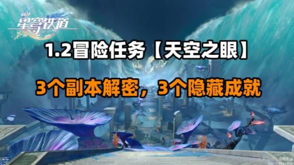 崩坏星穹铁道天空之眼攻略大全 天空之眼副本解密及隐藏成就达成详解​