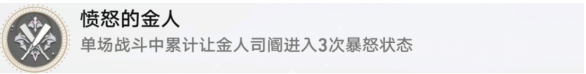 崩坏星穹铁道愤怒的金人成就怎么完成