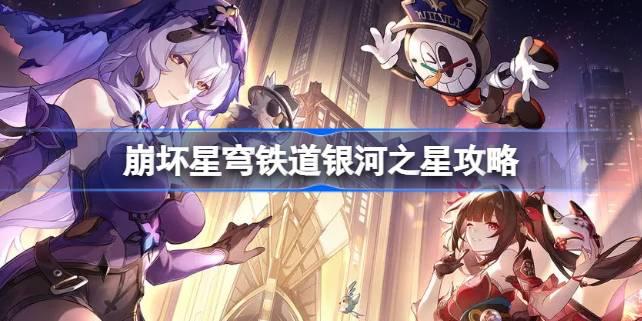 崩坏星穹铁道银河之星怎么做 崩坏星穹铁道银河之星攻略​
