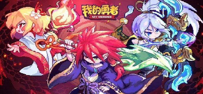 我的勇者兑换码有哪些-兑换码大全分享2023​
