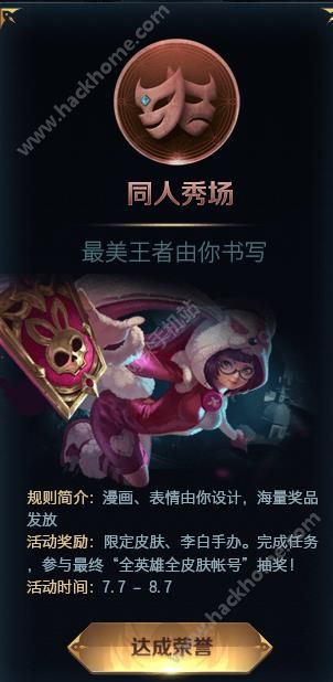 王者荣耀同人秀场活动内容总汇