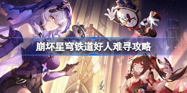崩坏星穹铁道好人难寻怎么做 崩坏星穹铁道好人难寻攻略​